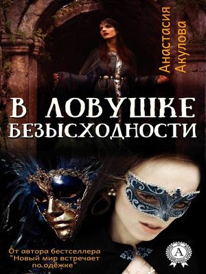 cover image of В ловушке безысходности